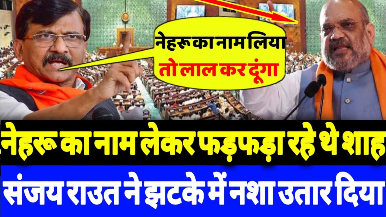 नेहरू का नाम लेकर फड़फड़ा रहे थे शाह संजय राउत ने झटके में नशा उतार दिया!?