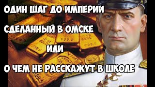 видео: Один шаг до империи сделанный в Омске или о чем не расскажут в школе картинка: Один шаг до империи сделанный в Омске или о чем не расскажут в школе