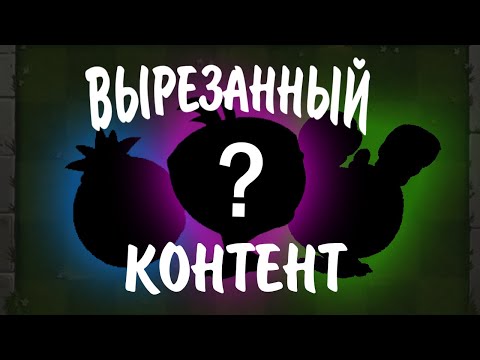 Видео: ВЫРЕЗАННЫЙ КОНТЕНТ ИЗ PVZ 2 || Waterfail PvZ 2