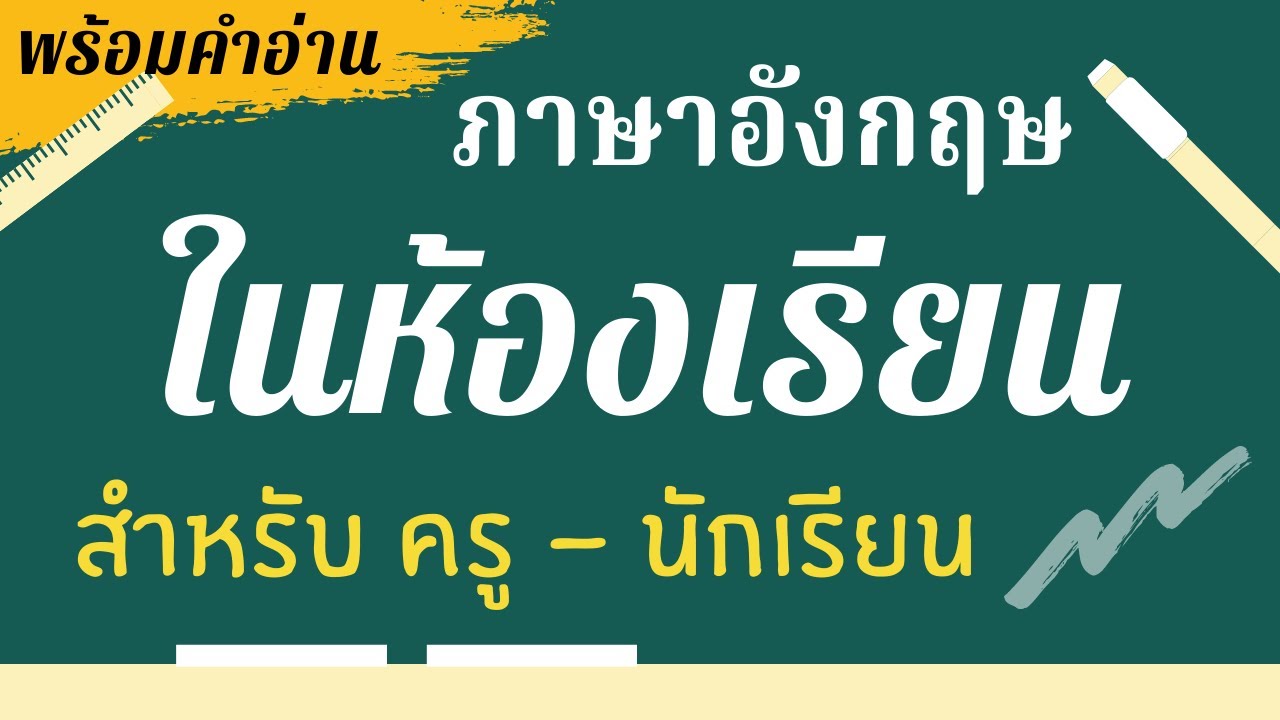 คําศัพท์ภาษาอังกฤษในห้องเรียน Update ภาษาอังกฤษในห้องเรียน สำหรับครู - นักเรียน พร้อมคำอ่าน ประโยคสำเร็จรูป ตัวอย่างประโยคต่างๆ พร้อมใช้