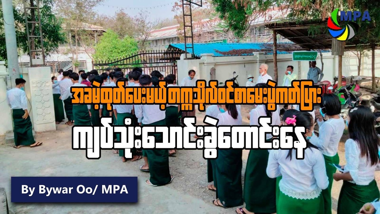 အခမဲ့ ထုတ်ပေးမယ့် တက္ကသိုလ်ဝင်စာမေးပွဲကတ်ပြား ကျပ်သုံးသောင်းခွဲ တောင်းနေ | Exam Card Extortion