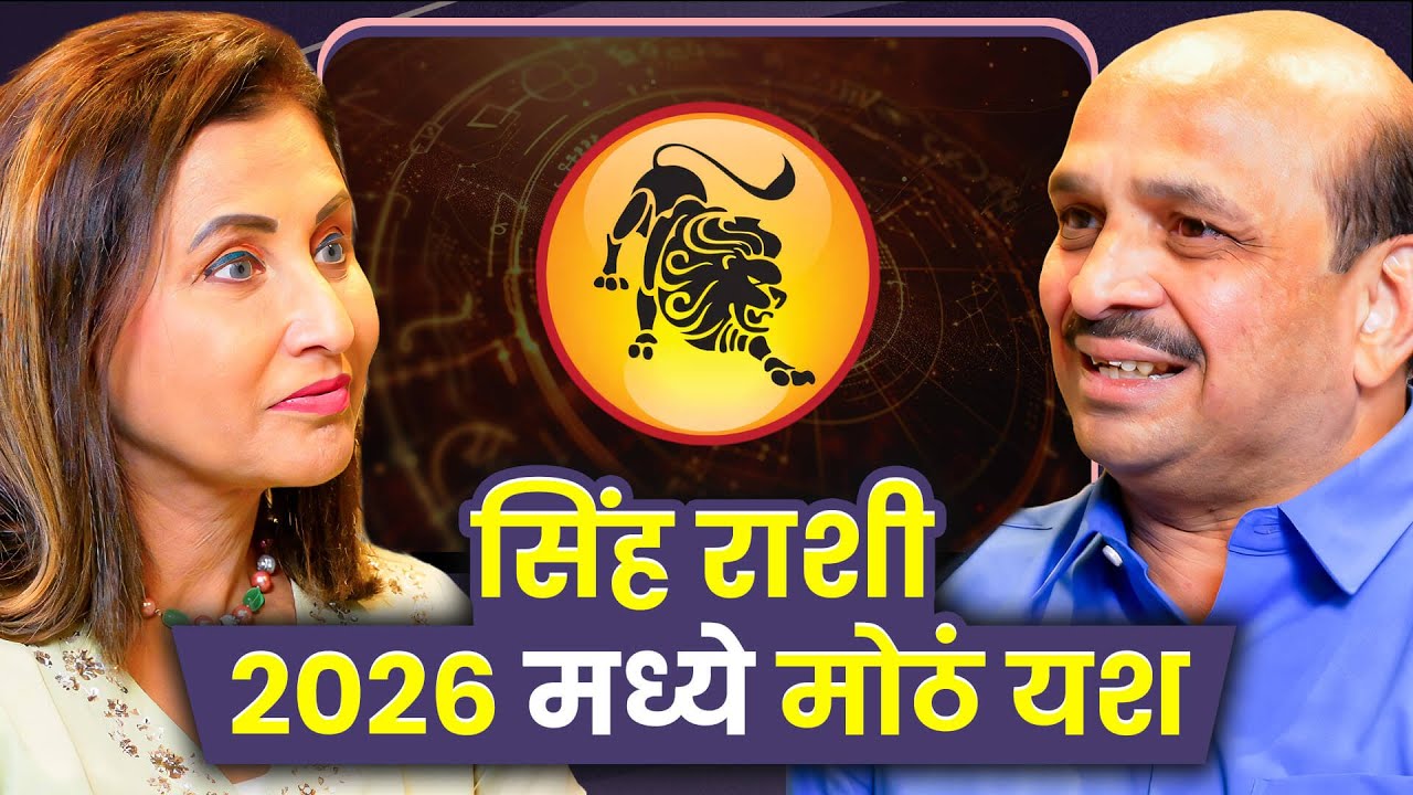 Why 2026 Is the Golden Year for Leo Rashi | Ajay Ghanekar| Sarva Kaahi Clips