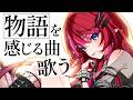 【歌枠】1曲の中に物語が詰まっているような音楽に浸りたい夜【#宙月ティラ #Vsinger】