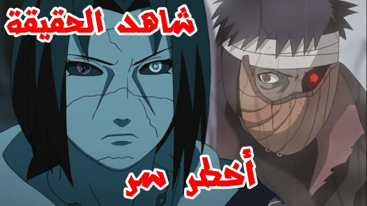 السر الذي أخفاه إيتاشي عن الكل 🔥🔥 !! لن تصدق ماهو