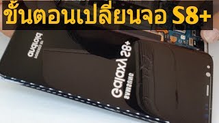 ขั้นตอน เปลี่ยนหน้าจอ Samsung Galaxy S8+ จอชุดพร้อมทัชกรีน กับก้อยโมบายเมืองสุรินทร์