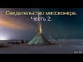 Свидетельство миссионера. Часть 2. Д. Осипчук. МСЦ ЕХБ