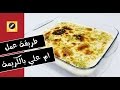 طريقة عمل ام علي بالكريمة في المنزل وصفة سهلة وسريعة لا يمكن وصفها | How...