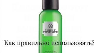 Как использовать пилинг Drops of youth от The Body Shop - Видео от MAKAMAVEDI Secrets