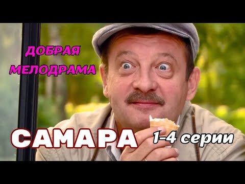 🆕 ОТДЫХАЮЩИЙ СЕРИАЛ 💥 ИДЕАЛЬНО НА ВЕЧЕР ❤ СМОТРИТСЯ НА ОДНОМ ДЫХАНИИ! 'Самара', 1-4 серии