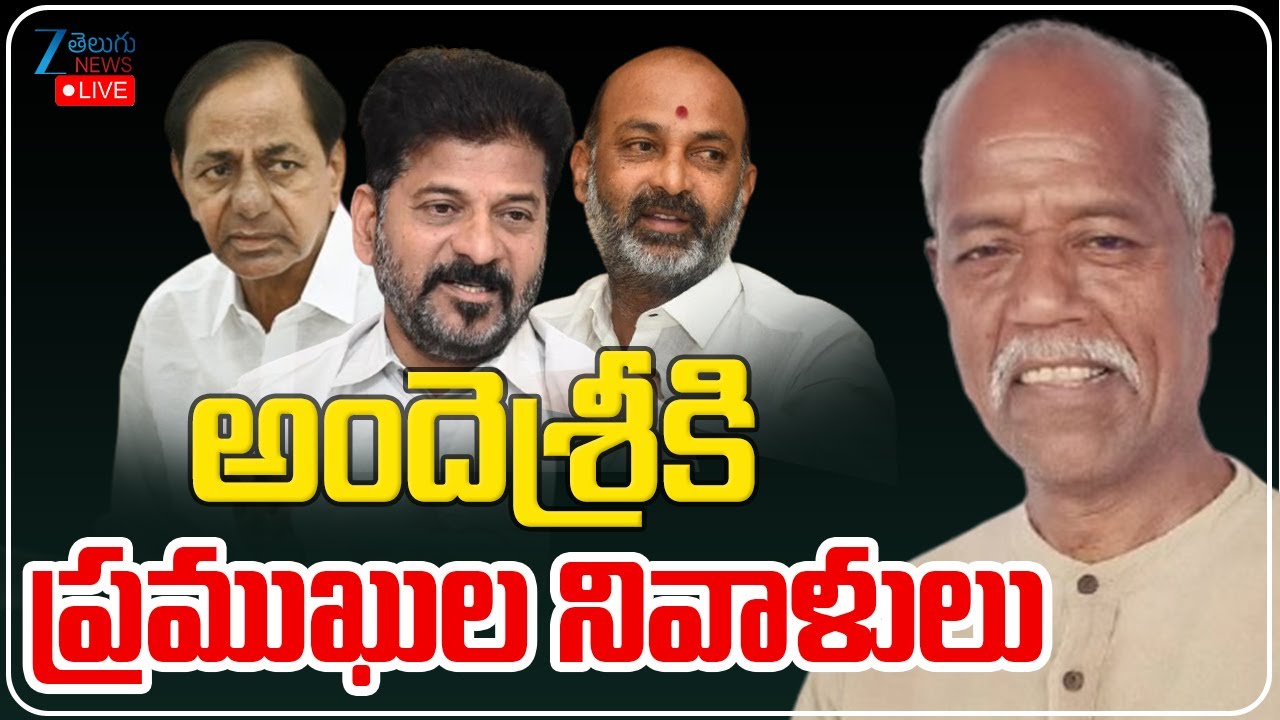 LIVE: Ande Sri is NO MORE | Telangana | అందెశ్రీకి ప్రముఖుల నివాళులు | ZEE News