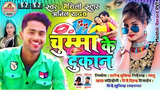 #AnilYadav चुम्मा के दोकान Chumma Ke Dukaan Maithili Dj Song 2021 #anil_yadav song Maithili Record