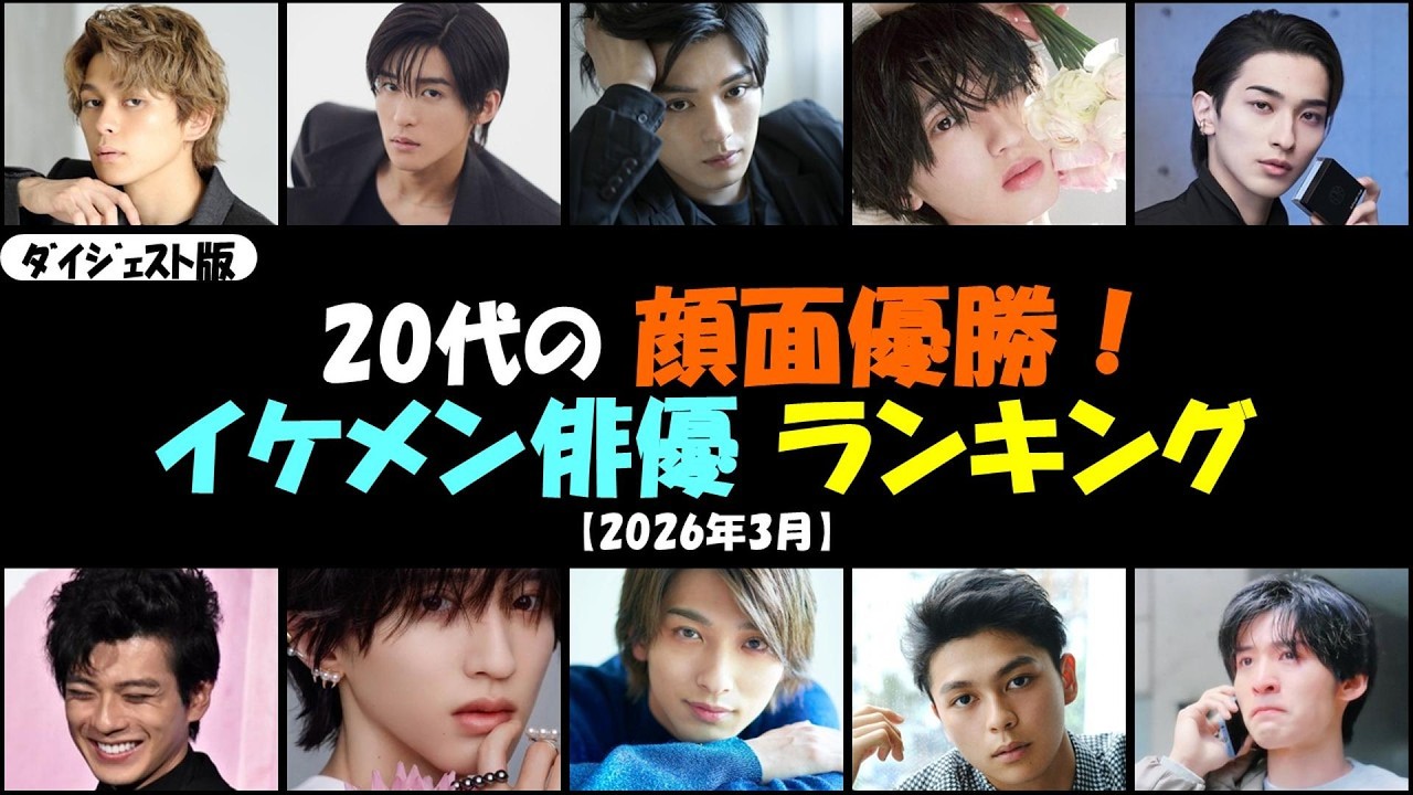 【ダイジェスト版】顔面優勝!20代のイケメン俳優💕目黒蓮 Snow Man💕横浜流星💕新田真剣佑💕眞栄田郷敦💕道枝駿佑 なにわ男子【2026年 ...
