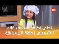 أحلى أكلة الشيف علاء الشربيني حلقة المسابقة الأربعاء 29 أكتوبر 2025 الحلقة الكاملة 