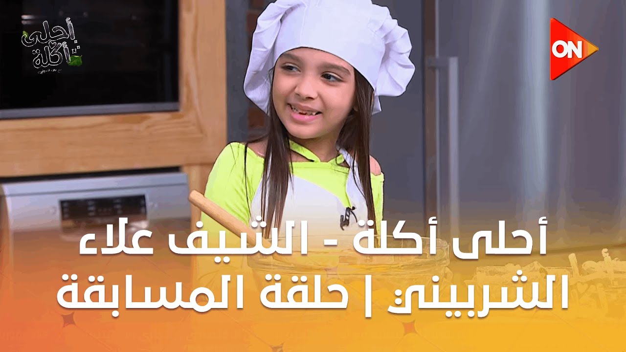أحلى أكلة - الشيف علاء الشربيني | حلقة المسابقة | الأربعاء 29 أكتوبر 2025 | الحلقة الكاملة
