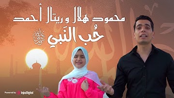 حب النبي - محمود هلال & المنشدة ريتال أحمد |  Hob El-Nabi - Mahmoud Helal -  @RetalA7med