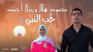 حب النبي - محمود هلال & المنشدة ريتال أحمد |  Hob El-Nabi - Mahmoud Helal -  @RetalA7med