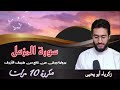 سورة المزمل Surat Al Muzzammil برواية ورش مكررة 10 مرات للحفظ بصوت القارئ زكرياء أبو يحيى 