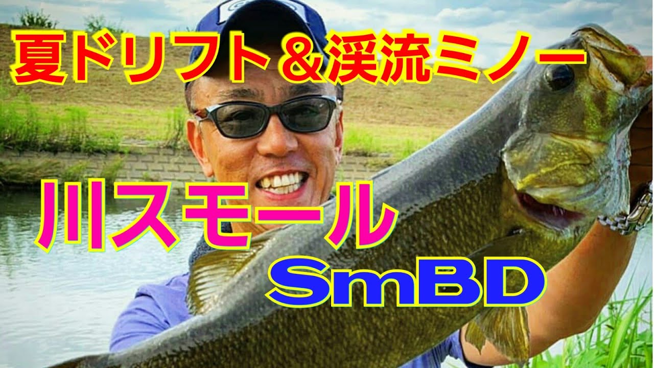 Yasu 夏のドリフト 渓流ミノー バス釣り 川スモールマウスバス 19年7月 Youtube