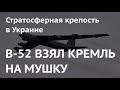 Кремль – в радиусе поражения. Американские ядерные бомбардировщики репетируют удары из Украины