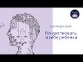 Медитация. Шаг 2 из практики Исцеление Внутреннего Ребенка