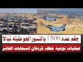 عاجل الآن نسور الجو جغم 1500 جنجويد نيالا طينه عمليات نوعية الفاشر كردفان انسحابات