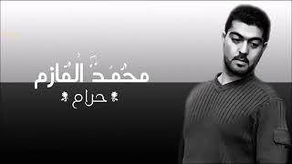 Haram Song with Lyrics | محمد المازم - حرام