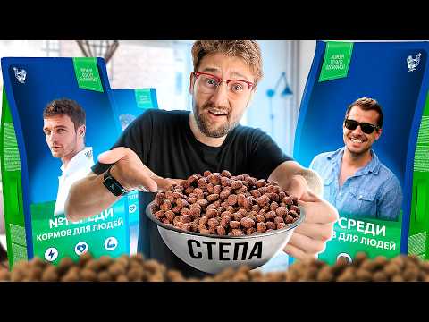 7 дней питаюсь кормом для людей челлендж!