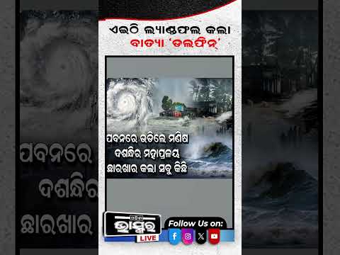 ଏଇଠି ଲ୍ୟାଣ୍ଡଫଲ କଲା ବାତ୍ୟା 'ଡଲଫିନ'....#CycloneDolphin #Cyclone #Landfall #Shorts #Odishabhaskar