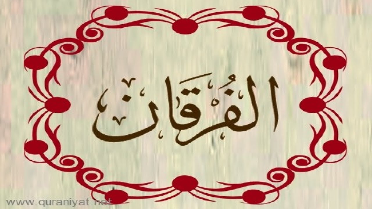 القارئ ناجي الجعفراوي - سورة الفرقان