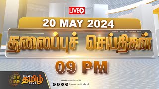 🔴LIVE : Today Headlines - 20 MAY 2024 | தலைப்புச் செய்திகள் | Headlines | NewsTamil 24X7