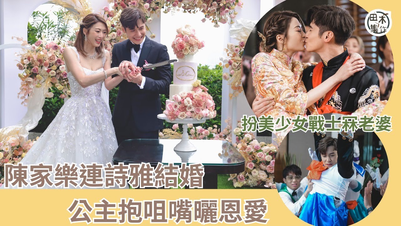 陳家樂連詩雅結婚丨婚禮花絮丨連詩雅讚老公心地善良 陳家樂多謝岳母丨田木集作