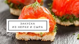 Закуска из красной рыбы и творожного сыра Закуска из красной рыбы и творожного сыра