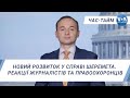 Час-Тайм. Новий розвиток у справі Шеремета. Реакції журналістів та правоохоронців