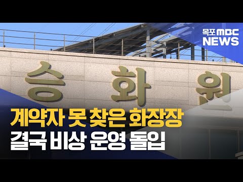 결국 <strong>비상</strong> <strong>운영</strong>..목포 화장장 축소 <strong>운영</strong> 불가피[목포MBC 뉴스데스크]