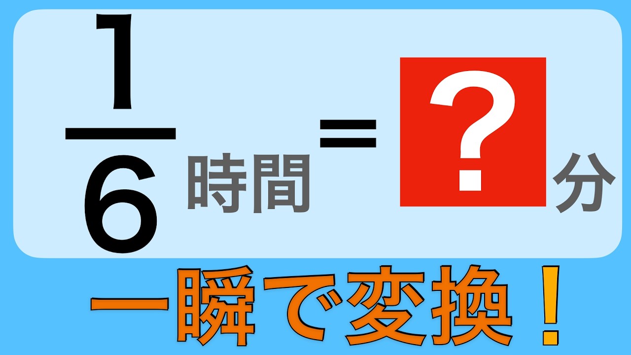 【単位変換②】1/6時間は何分？全体を1で考えると一瞬で分かる