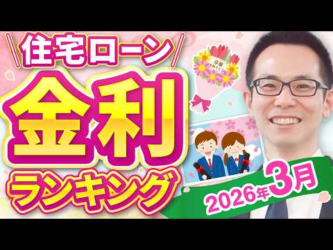 【住宅ローン】2026年3月最新版！住宅ローン金利ランキング