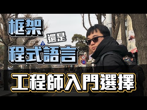 新手學習先選框架還是程式語言？三步找出自己的方向 | 前端 | 後端 | Frameworks | 工程師 Nic | Programming languages