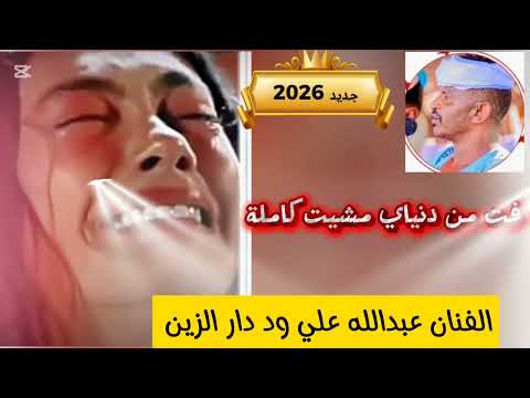 اغنية فت من دنياي مشيت كاملة الفنان عبدالله علي ود دار الزين اغاني سودانيه السودان 