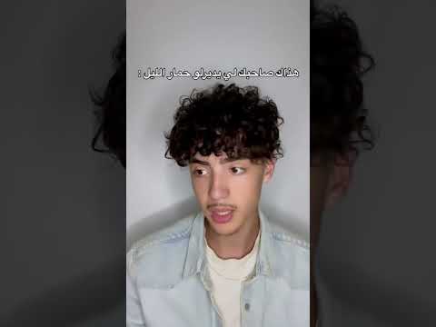 هذاك صاحبك لي يديرلو حمار الليل        