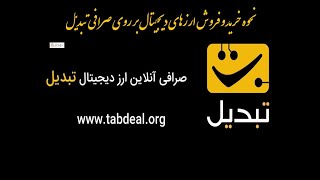 نحوه‌ خرید و فروش ارزهای دیجیتال بر روی صرافی تبدیل