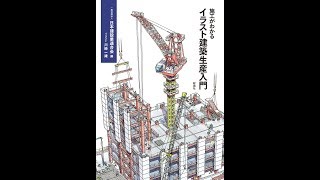 【紹介】施工がわかるイラスト建築生産入門 （一般社団法人 日本建設業連合会）