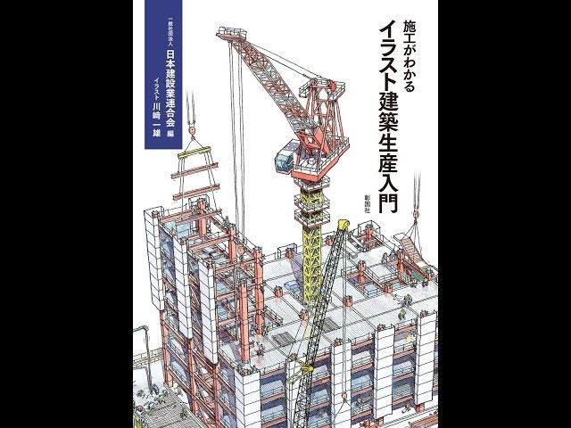 紹介】施工がわかるイラスト建築生産入門 （一般社団法人 日本建設業