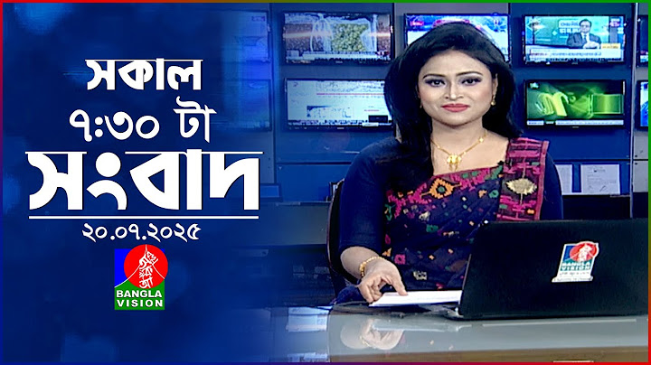 সকাল ৭:৩০ টার বাংলাভিশন সংবাদ | ২০ জুলাই ২০২৫ | BanglaVision 7:30 AM News Bulletin | 20 July 2025