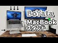 【在宅にオススメ】ノートPCスタンドはBoYataが最適！MacBook、windows両対応 肩こり解消 姿勢改善 デスク周り紹介