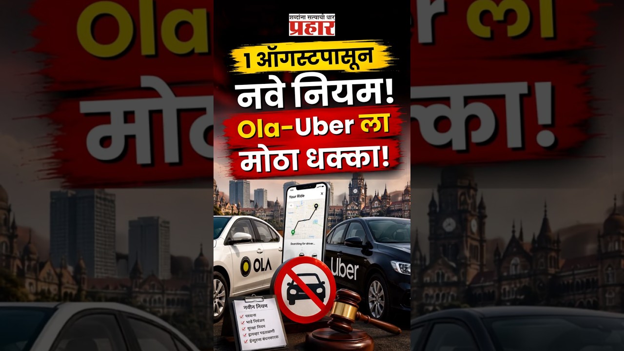 Ola Uber Rules | १ ऑगस्टपासून मोठा बदल! Ola, Uber, Rapido, Swiggy-Zomato साठी सरकारचे कडक नियम