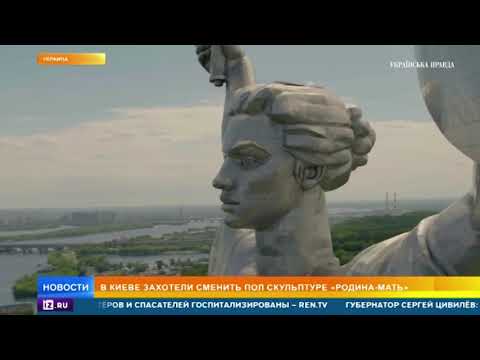 В Киеве предложили сменить пол скульптуре Родина мать