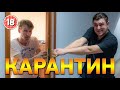 Карантин. Бампер і Сус