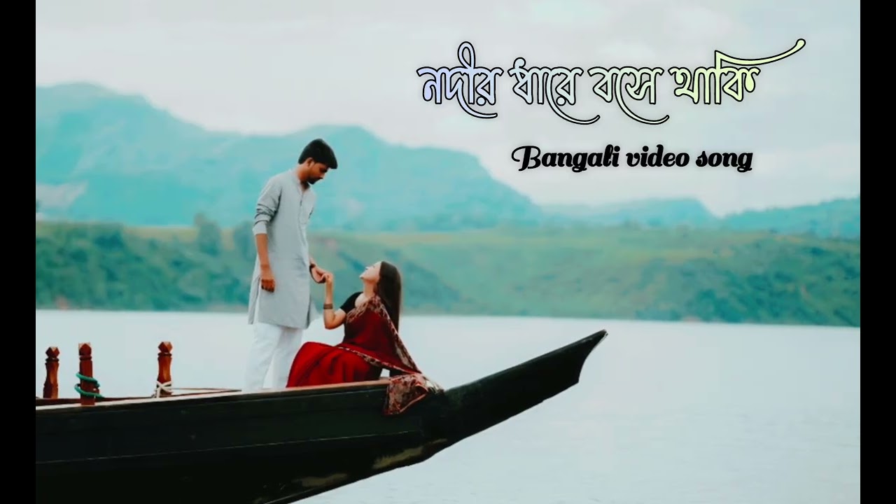 নদীর ধারে বসে থাকি | Nodir Dhare Bose Thaki | Bengali Folk Romantic Song 2025 | Heart Touching Song