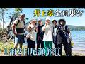 【井上家の夏休み】家族全員で尾瀬を堪能してきました！