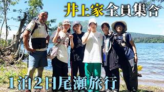 [The Inoue Family's Summer Vacation] We all went to Oze and had a great time!